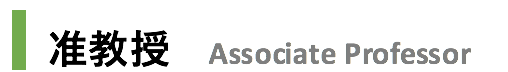 准教授 Assosiate Professor